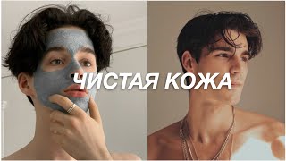 ЧИСТАЯ КОЖА//Мужской уход за кожей