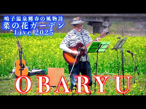 01「OBARYU」-  菜の花ガーデンLive - 大崎市鳴子温泉川渡 2025/04/12