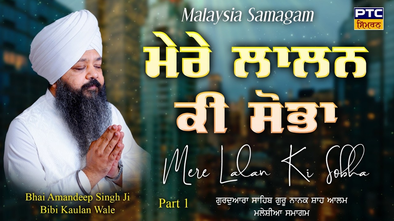Mere Lalan Ki Sobha | Malaysia Samagam, Part -1 | Bhai Amandeep Singh Ji Bibi Kaulan Wale,02.03.2026