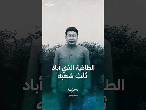 بول بوت صانع مآسي كمبوديا