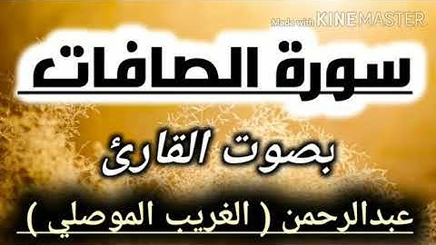 سورة الصافات | كاملة | بصوت القارئ | عبدالرحمن ( الغريب الموصلي ) | surat ALSAFAT |