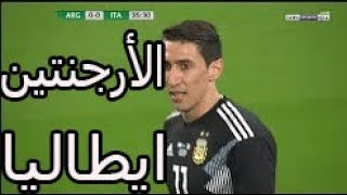 ملخص مباراه ايطاليا و الارجنتين 0-2 ◄ (الارجنتين تفوز وميسي و اجويرو علي الدكه )#المهريين