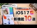 待望のアップデート！iOS17の新機能まとめ&使い方解説