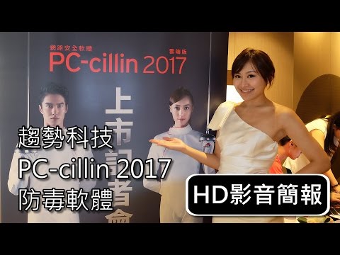 PC-cillin 2017雲端版【HD影音簡報】: 抗勒索病毒秘方供您參考
