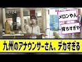 九州のアナウンサーさん、無双してしまうに対する2chの反応まとめ【なんJ2chまとめ】#なんJ#2chまとめ#ネットの反応