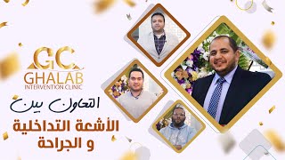 العلاقة التكاملية بين الجراحة و الأشعة التداخلية