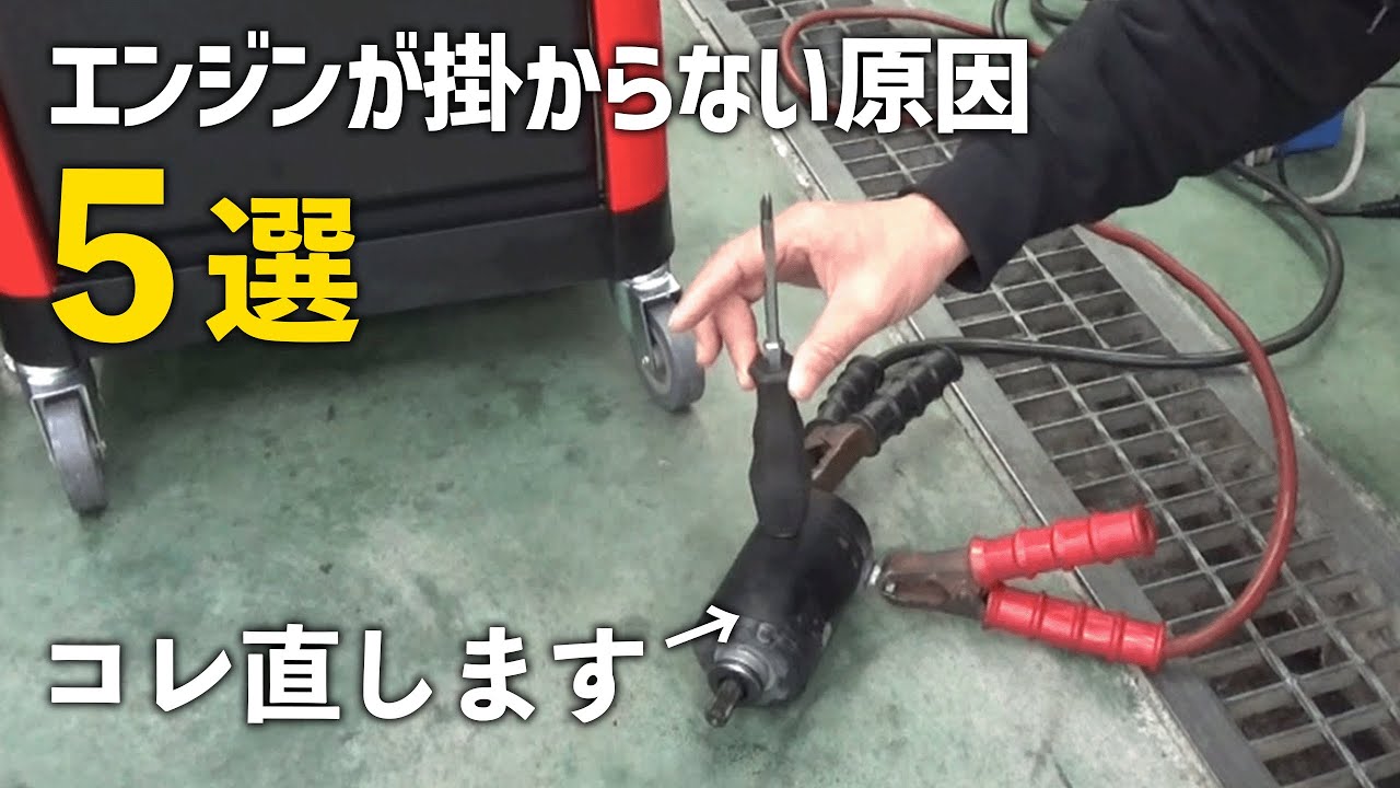 エンジンが掛からない！「セルが回らない」原因を徹底解説！【パターン