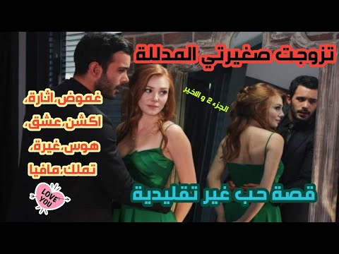 قصة حب مختلفة بين صغيرة مدللة و عاشق مهووس كوميديا رومانسية سادية مافيا غيرة مجنونة هوس تملك انتقام 