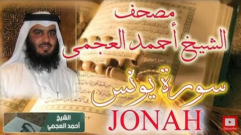 سورة يونس بصوت الشيخ أحمد بن علي العجمي. أرح بها قلبك.
