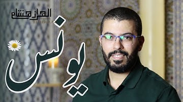 هشام الهراز من إبداعات سورة يونس برواية  hicham elherraz surah yunus ورش
