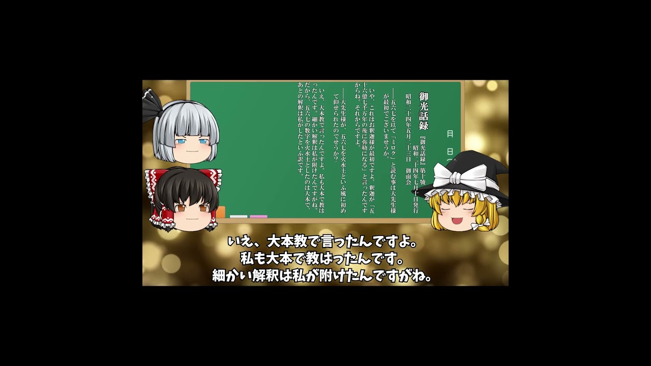 五六七大神(みろくおおがみ)岡田茂吉 ゆっくり】動画S0565 岡田茂吉思想哲学の世界 五六七を「ミロク」と