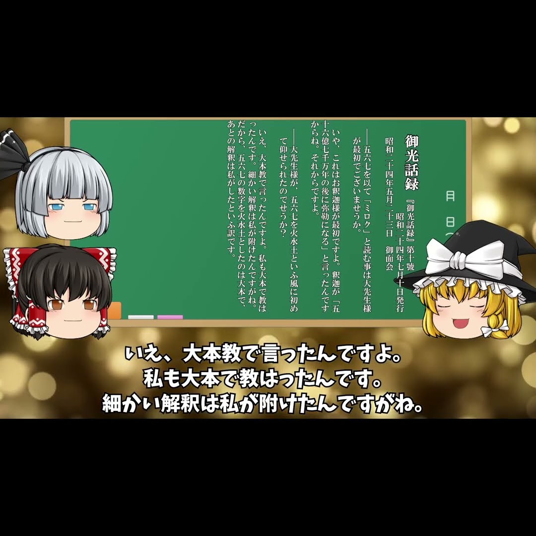 ゆっくり】動画S0565 岡田茂吉思想哲学の世界 五六七を「ミロク」と