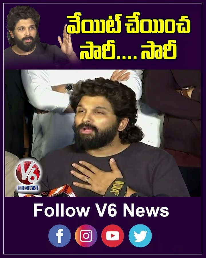వేయిట్ చేయించ సారీ.... సారీ | Allu Arjun |Sandhya Theatre Incident | V6 News