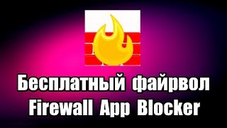 Бесплатный файрвол Firewall App Blocker screenshot 1