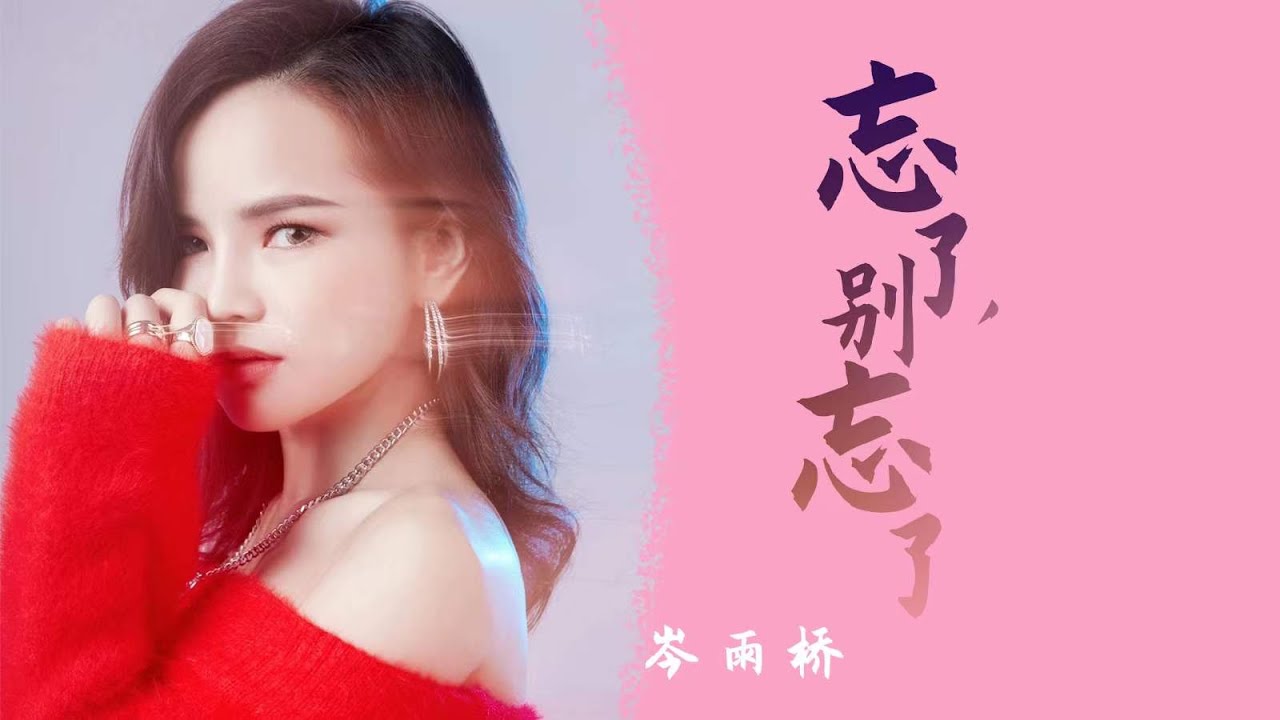 Watch 岑雨桥 - 《忘了别忘了》| 我还是你们心中那笨拙的孩子么我会照顾自己别担心了 【音频版】 on YouTube Watch 岑雨桥 - 《忘了别忘了》| 我还是你们心中那笨拙的孩子么我会照顾自己别担心了 【音频版】 on YouTube