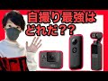 【比較】自撮り最強のアクションカメラはどれだ？｜GoPro/DJI OSMO POCKET/Insta360ONEX