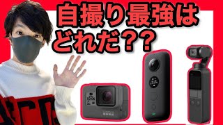 【比較】自撮り最強のアクションカメラはどれだ？｜GoPro/DJI OSMO POCKET/Insta360ONEX