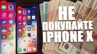 ТОП-10 причин чтобы НЕ ПОКУПАТЬ IPHONE X ТОП-10 причин чтобы НЕ ПОКУПАТЬ IPHONE X
