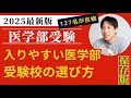 【2025最新版】入りやすい医学部、受験校の選び方〜医学部受験セミナー