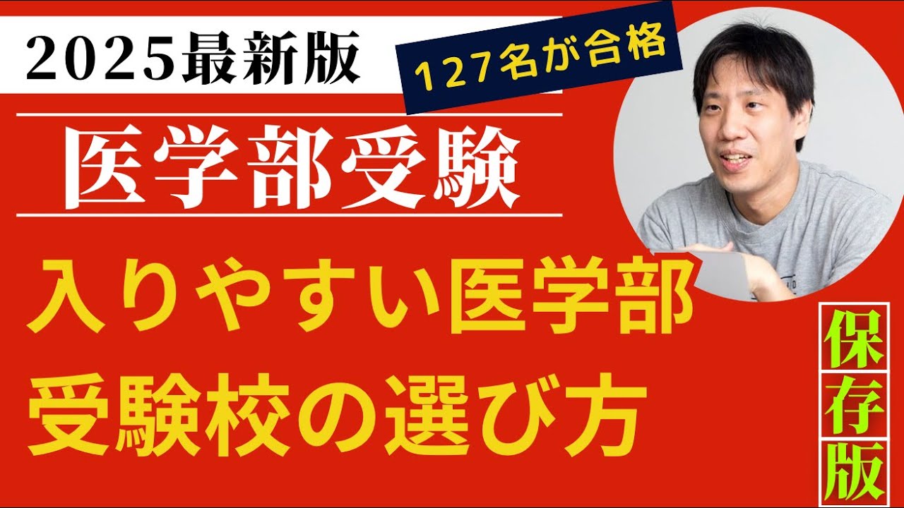 【2025最新版】入りやすい医学部、受験校の選び方〜医学部受験セミナー