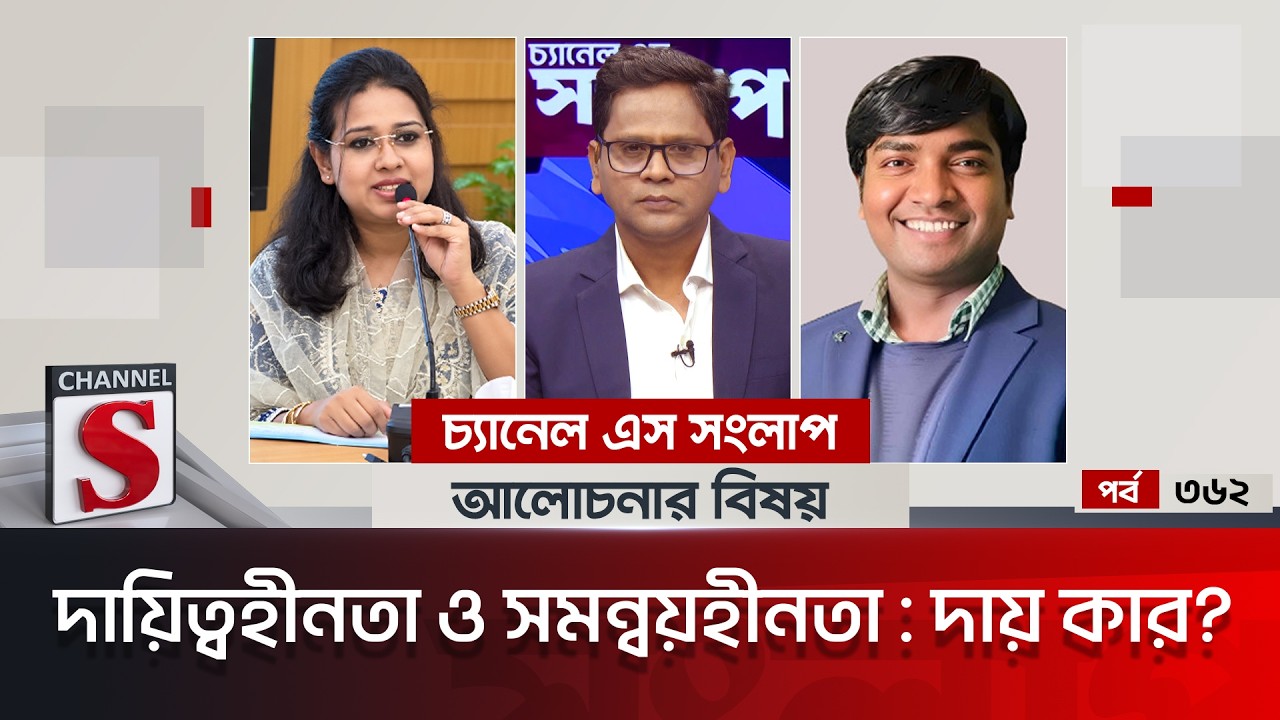 চ্যানেল এস সংলাপ । Channel S Songlap | EP 362 | Dr. Sansila Zebrin Priyanka | Zainal Abedin Shishir|