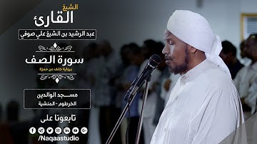 الخشوع والطمأنية من سورة الصف | الشيخ عبدالرشيد صوفي | Sh.Abd Al rashid sofi | Surat Alsaf