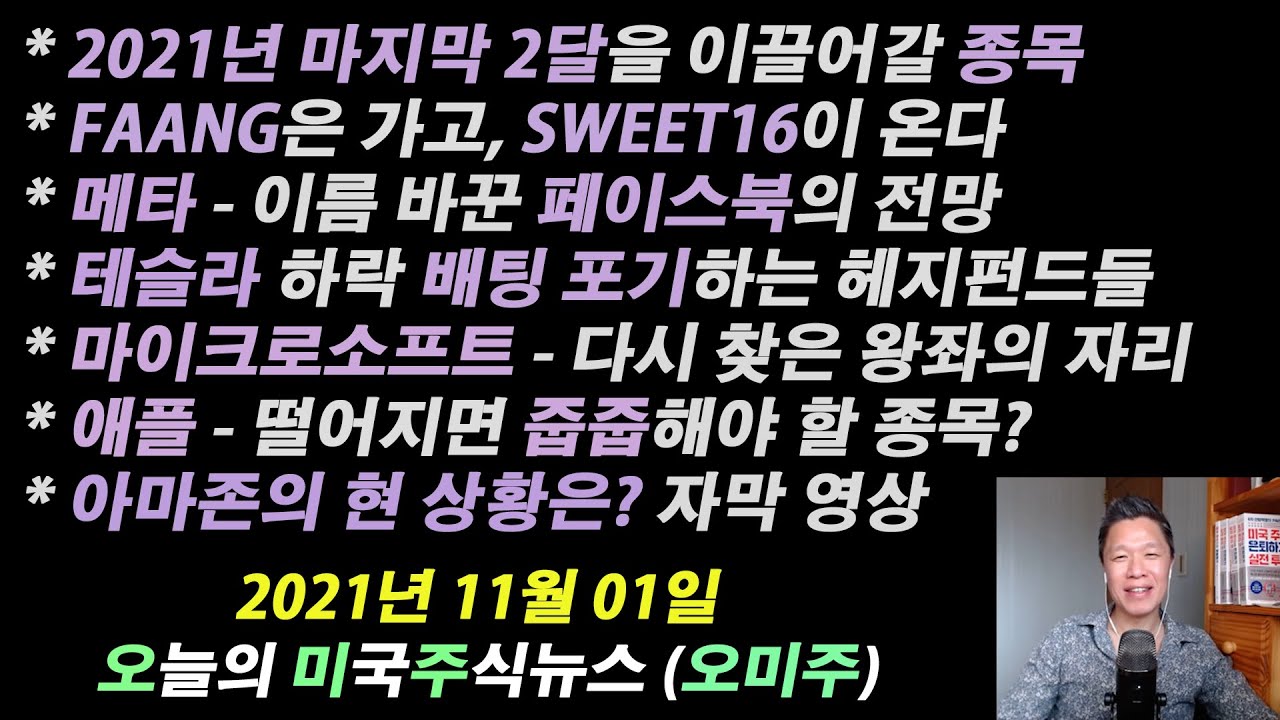 아날로그 디바이스 주가 Update (오늘의 미국주식뉴스) 2021년 마지막을 이끌 종목 / FAANG대신 SWEET16 / 메타(페이스북) 전망 / 테슬라 전망 / 떨어지면 매수해야 할 애플 / 아마존 현 상황