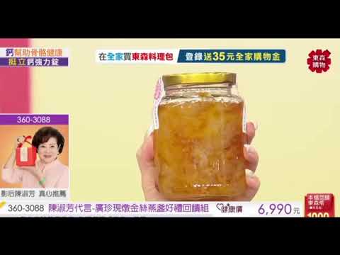 陳淑芳代言 廣珍現燉金絲燕盞好禮回饋組