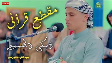 المقطع التريند الذى أبهر العالم للقارئ الأسطورة عبدالعزيز سحيم #اكسبلور #تريند_اليوم #الجزائر