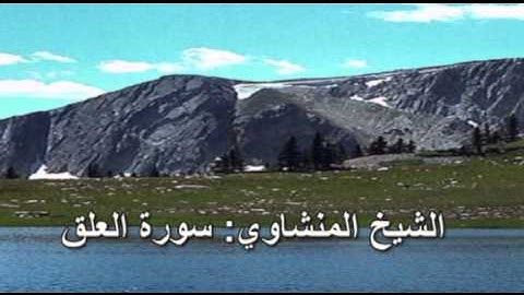 096- سورة العلق- الشيخ محمد صديق المنشاوي ( النسخة الحديثة المطورة - القرآن كاملا )