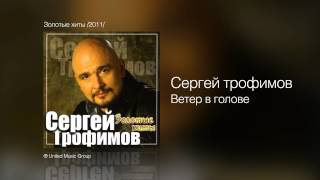 Сергей Трофимов - Ветер в голове - Золотые хиты /2011/