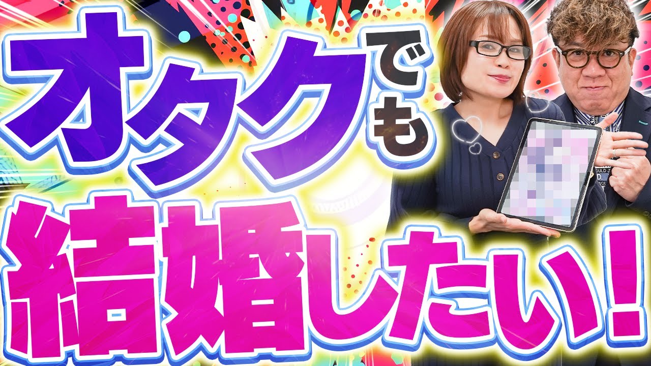 【ここだけの話】結婚できるオタクと結婚できないオタクの決定的な違いを見つけました