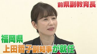 福岡県の副知事に元副教育長の上田哲子氏 子どもを取り巻く課題が多様化・複雑化している 子どもたちの社会的自立を支援
