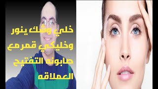 خلي وشك ينور بأقوي صابونه تفتيح للبشره والجسم للبشره الحساسه والرقيقه