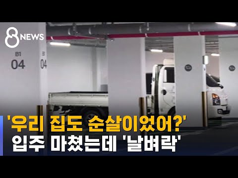 &#39;순살 아파트&#39; 15곳 명단 공개…&quot;전국 지하주차장 전수 조사&quot; / SBS 8뉴스