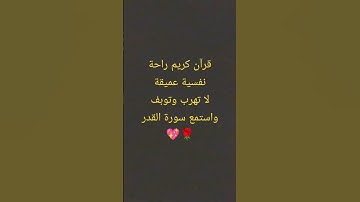 #قرآن كريم راحة نفسية عميقة سورة القدر🌹🤍❤بصوت الشيخ ماهر المعيقلي🌹