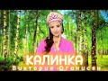 Виктория Оганисян - Kalinka | Калинка