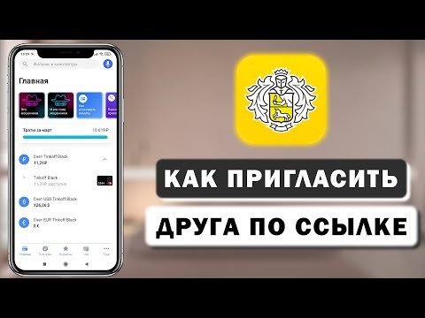 Как пригласить друга по ссылке в Тинькофф