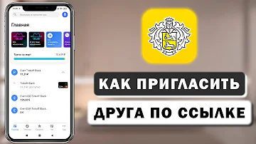 Как в Тинькофф отправить ссылку на получение денег