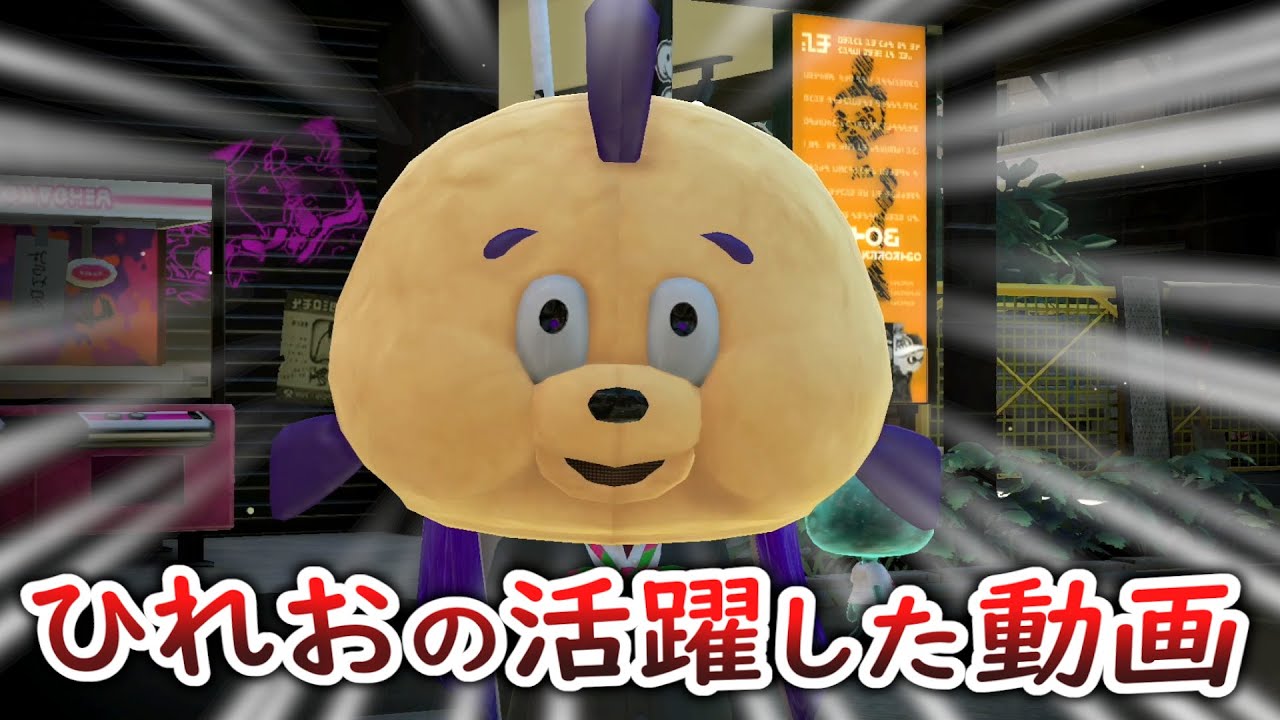 ひれお物語 いろんな場所でひれおが大活躍 暴れまくったひれおくんの動画まとめ スプラトゥーン２ Youtube