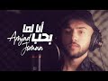 Amjad Jomaa - Ana Lamma Bheb (Official Video) / أمجد جمعة - أنا لما بحب