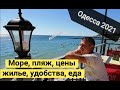 Одесса 2021 отдых море пляж цены жилье #InfoMaidan