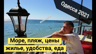 Одесса 2021 отдых море пляж цены жилье #InfoMaidan