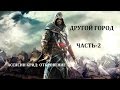 Assassin’s Creed: Revelations Прохождение-Часть-2-УБИВАЕМ ГЛАВНОГО ТАМПЛИЕРА