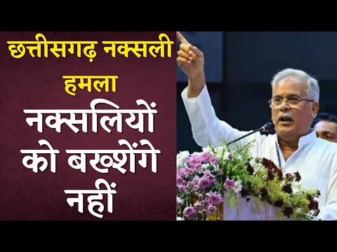 "नक्सलियों को बख्शेंगे नहीं" - Dantewada Naxali Attack पर Bhupesh Baghel का बड़ा बयान