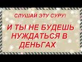 📣ОТ Бедности и Нищеты Будет Оберегать Тебя АЛЛАХ!