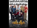 فيلم خيال مآتة 