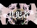 【オリジナル曲/Vtuber】共犯者 - イザナギ・エルヴァ