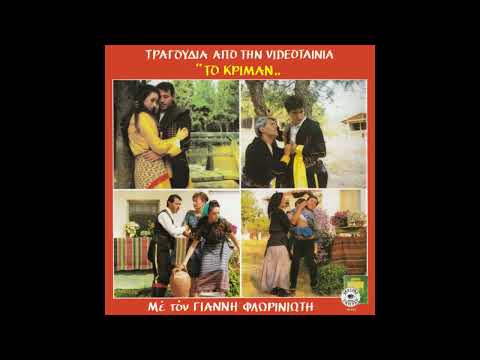 Παιδί μ’, παιδί μ’, τ’ εμόν γιαβρίν