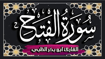 سورة الفتح كاملة مكتوبة ومترجمة | بصوت القارئ أبوبكر الظبي